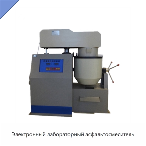Электронный лабораторный асфальтосмеситель