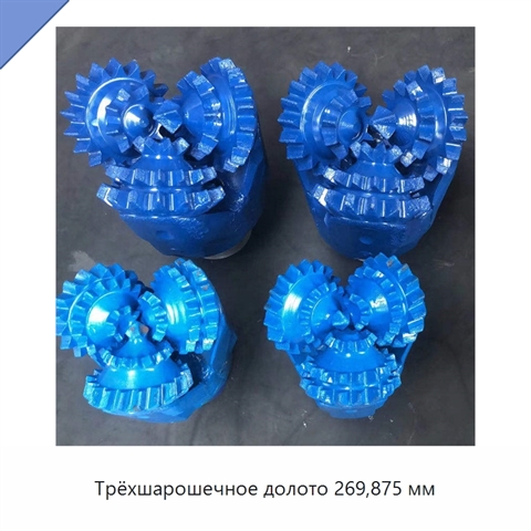 Трёхшарошечное долото 269,875 мм