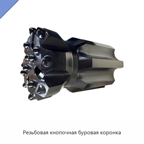 Резьбовая кнопочная буровая коронка