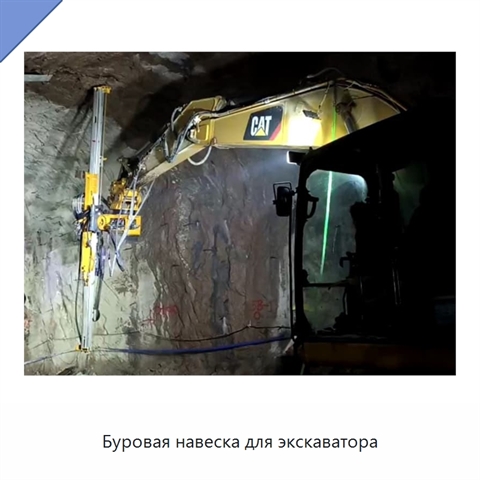 Буровая навеска для экскаватора