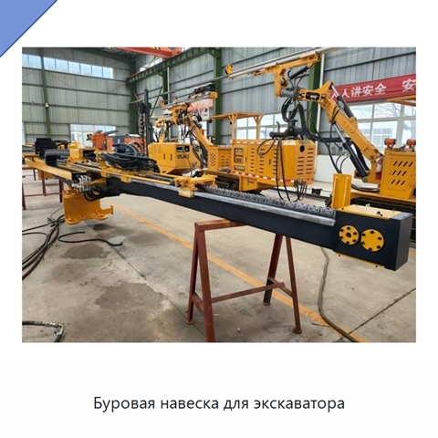 Буровая навеска для экскаватора