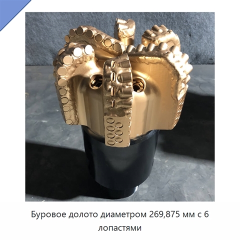 Буровое долото диаметром 269,875 мм с 6 лопастями