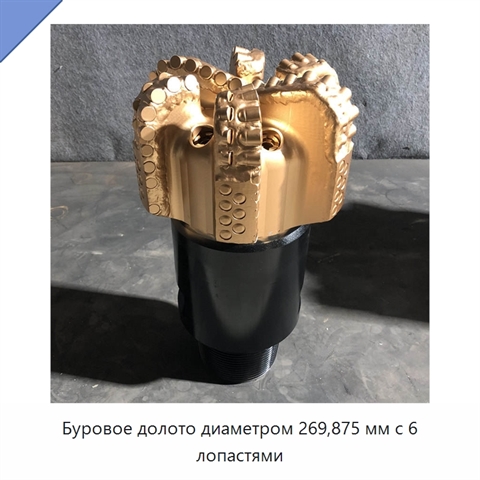 Буровое долото диаметром 269,875 мм с 6 лопастями