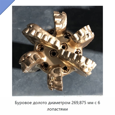 Буровое долото диаметром 269,875 мм с 6 лопастями