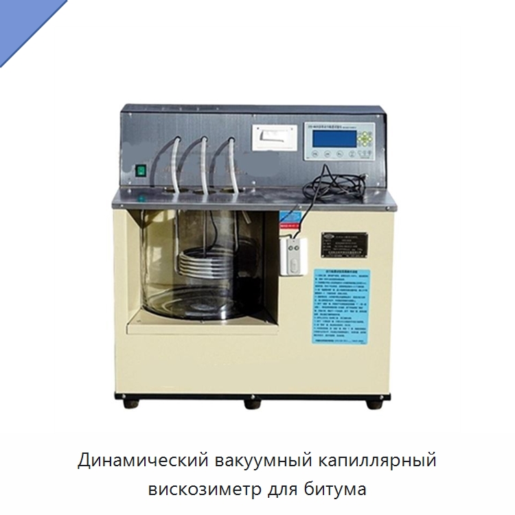 Динамический вакуумный капиллярный вискозиметр для битума — Вискозиметр