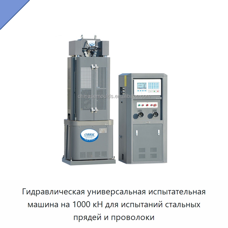 Гидравлическая универсальная испытательная машина на 1000 кН для испытаний стальных прядей и проволоки — Испытательное оборудование