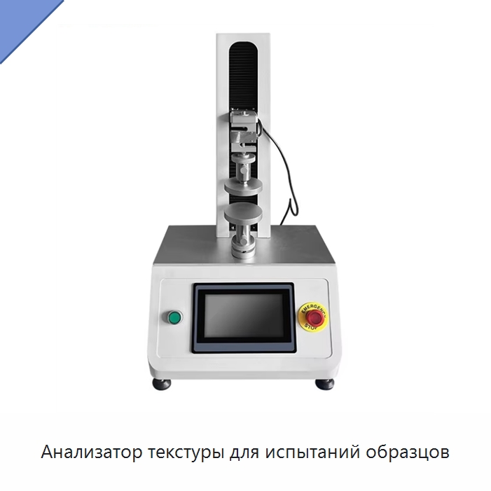 Анализатор текстуры для испытаний образцов — Испытательное оборудование