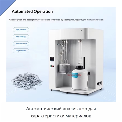 Автоматический анализатор для характеристики материалов