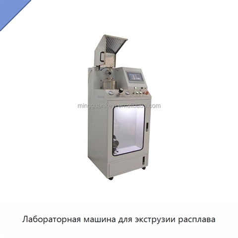 Лабораторная машина для экструзии расплава