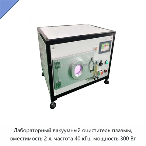 Лабораторный вакуумный очиститель плазмы, вместимость 2 л, частота 40 кГц, мощность 300 Вт