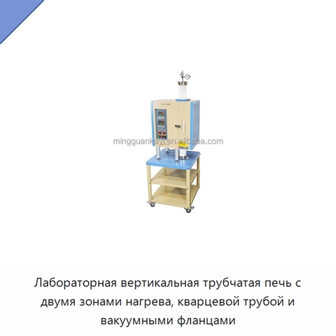 Лабораторная вертикальная трубчатая печь с двумя зонами нагрева, кварцевой трубой и вакуумными фланцами