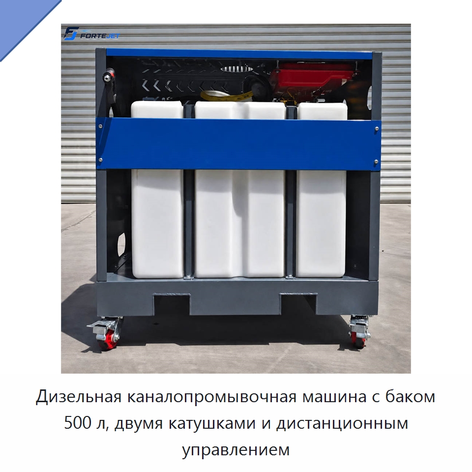 Дизельная каналопромывочная машина с баком 500 л, двумя катушками и дистанционным управлением — Аппараты высокого давления