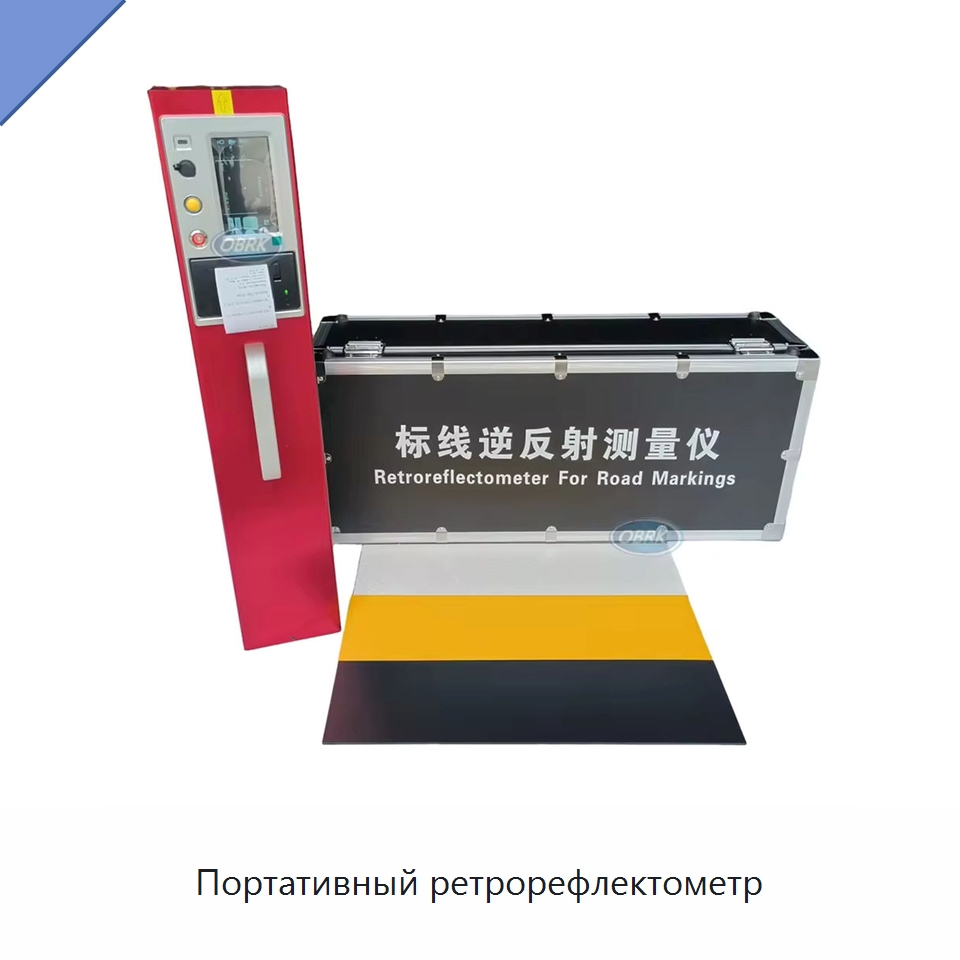 Портативный ретрорефлектометр — Испытательное оборудование