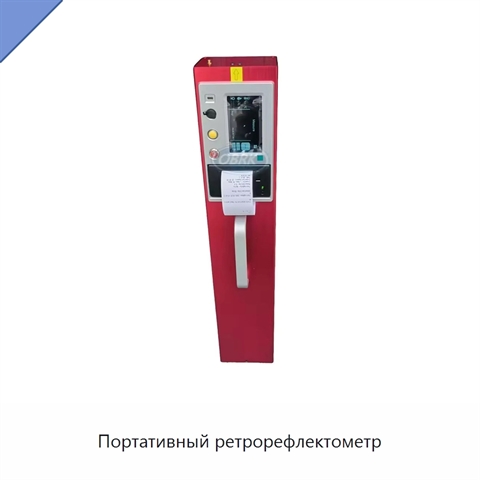 Портативный ретрорефлектометр