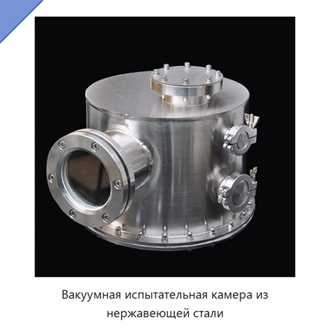 Вакуумная испытательная камера из нержавеющей стали