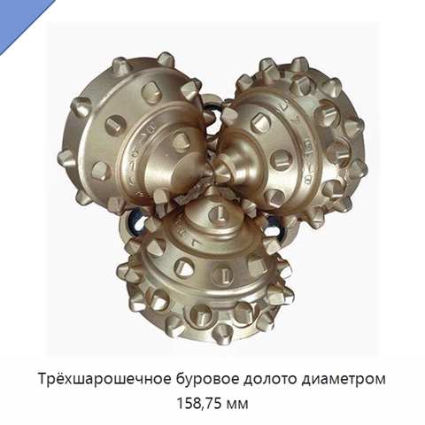 Трёхшарошечное буровое долото диаметром 158,75 мм