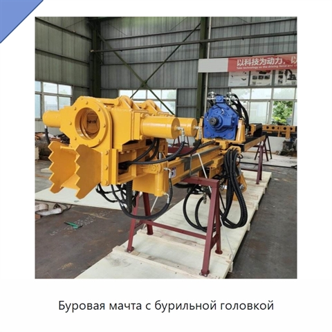 Буровая мачта с бурильной головкой