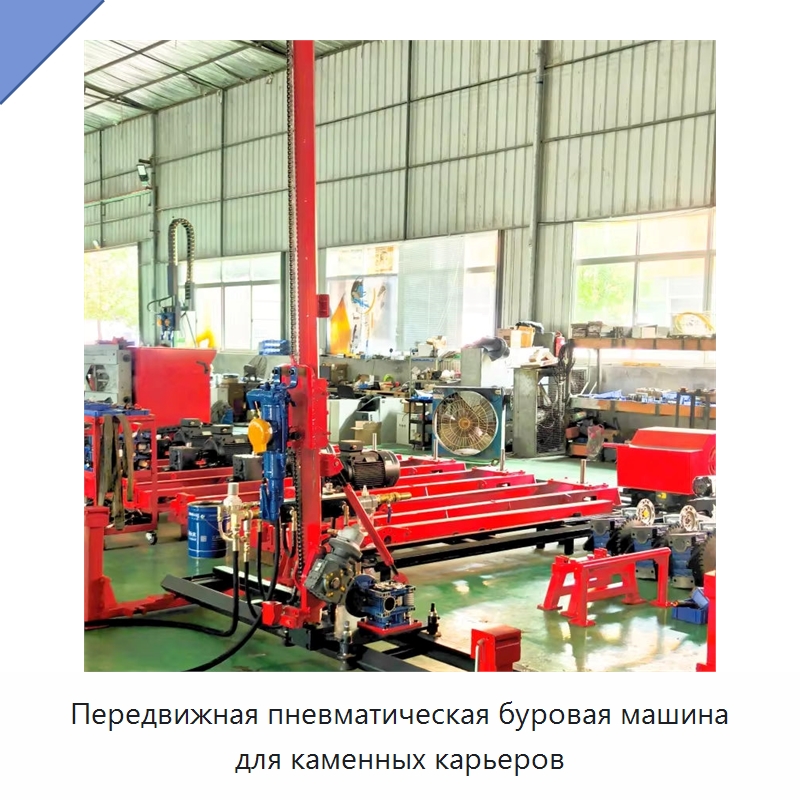Передвижная пневматическая буровая машина для каменных карьеров — Оборудование для обработки камня