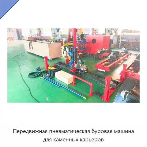 Передвижная пневматическая буровая машина для каменных карьеров