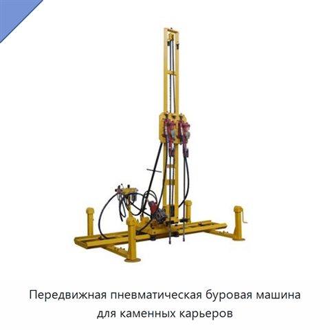 Передвижная пневматическая буровая машина для каменных карьеров