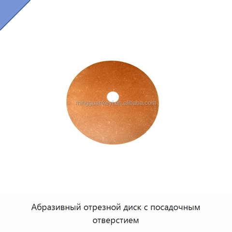 Абразивный отрезной диск с посадочным отверстием