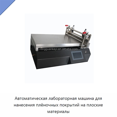 Автоматическая лабораторная машина для нанесения плёночных покрытий на плоские материалы