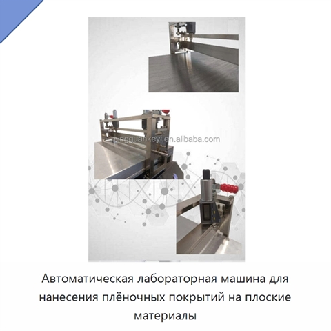 Автоматическая лабораторная машина для нанесения плёночных покрытий на плоские материалы