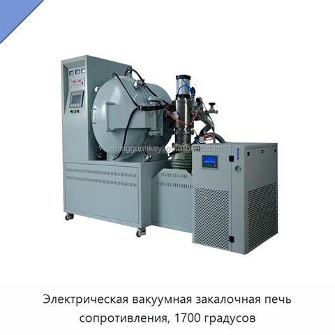 Электрическая вакуумная закалочная печь сопротивления, 1700 градусов