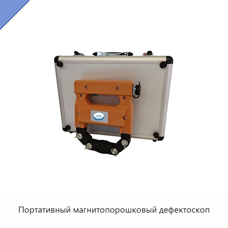 Портативный магнитопорошковый дефектоскоп — Испытательное оборудование