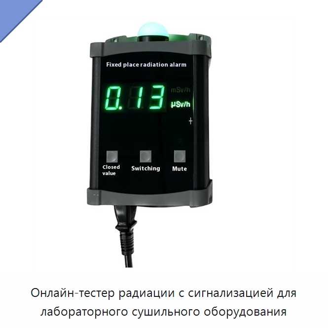 Онлайн-тестер радиации с сигнализацией для лабораторного сушильного оборудования — Специальные испытательные приборы
