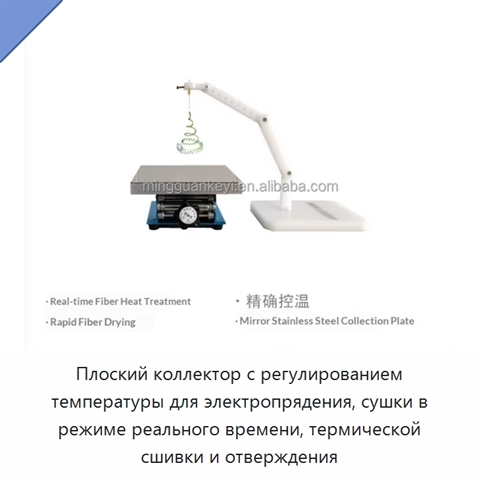 Плоский коллектор с регулированием температуры для электропрядения, сушки в режиме реального времени, термической сшивки и отверждения