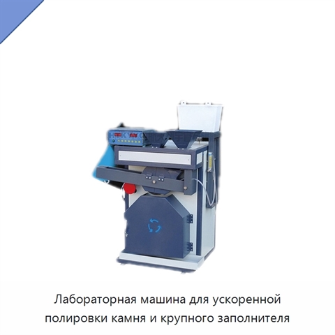 Лабораторная машина для ускоренной полировки камня и крупного заполнителя