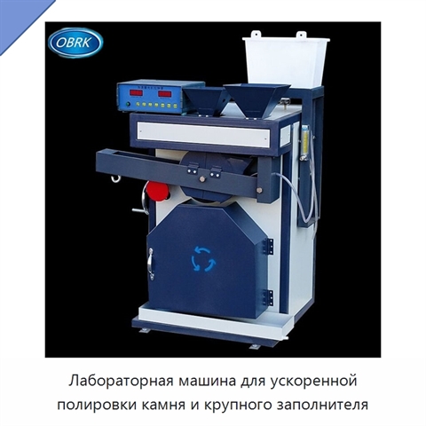 Лабораторная машина для ускоренной полировки камня и крупного заполнителя