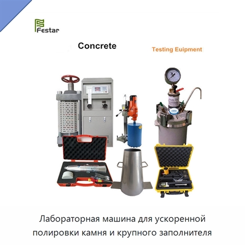 Лабораторная машина для ускоренной полировки камня и крупного заполнителя