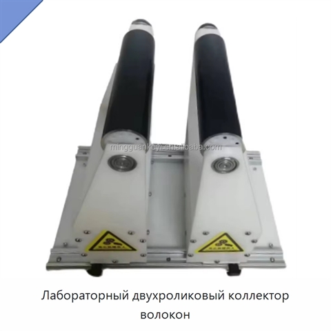 Лабораторный двухроликовый коллектор волокон