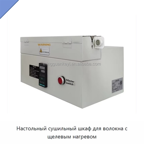 Настольный сушильный шкаф для волокна с щелевым нагревом