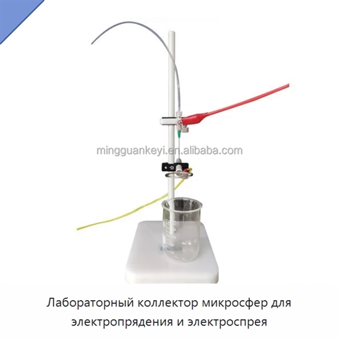 Лабораторный коллектор микросфер для электропрядения и электроспрея