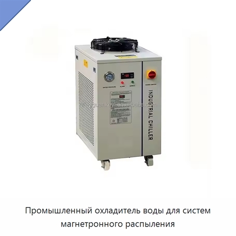 Промышленный охладитель воды для систем магнетронного распыления