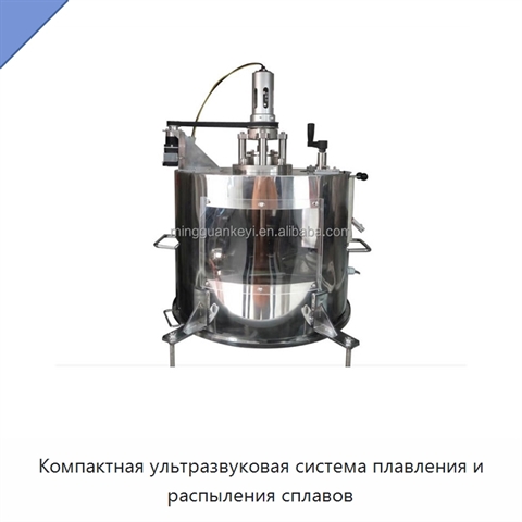 Компактная ультразвуковая система плавления и распыления сплавов