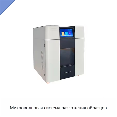 Микроволновая система разложения образцов