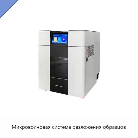 Микроволновая система разложения образцов