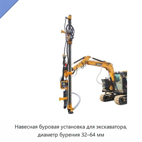 Навесная буровая установка для экскаватора, диаметр бурения 32–64 мм