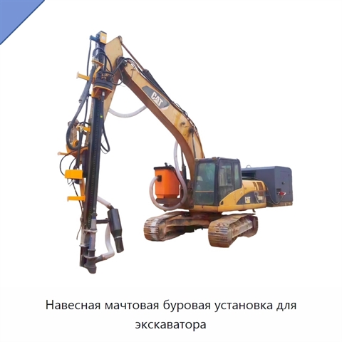 Навесная мачтовая буровая установка для экскаватора