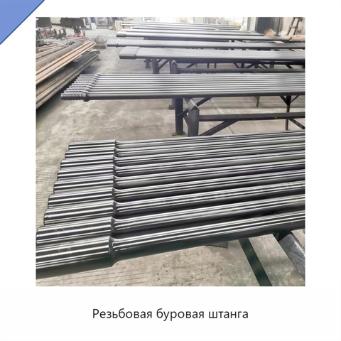 Резьбовая буровая штанга