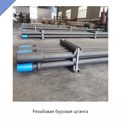 Резьбовая буровая штанга