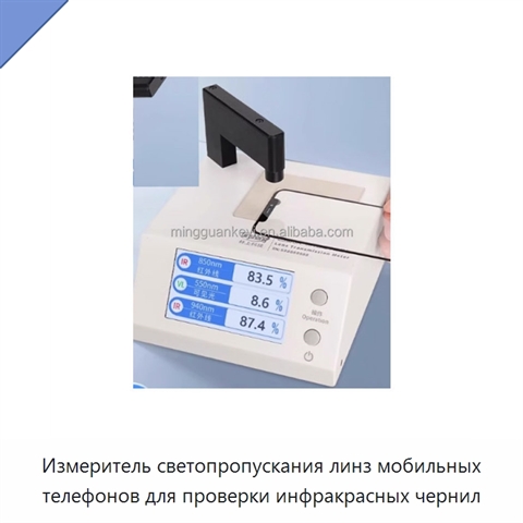 Измеритель светопропускания линз мобильных телефонов для проверки инфракрасных чернил