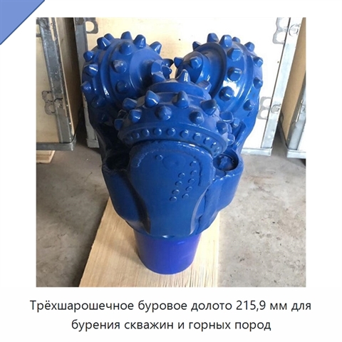 Трёхшарошечное буровое долото 215,9 мм для бурения скважин и горных пород