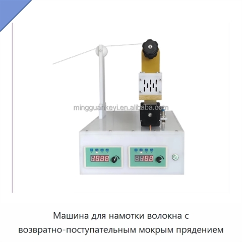 Машина для намотки волокна с возвратно-поступательным мокрым прядением