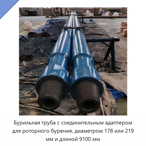Бурильная труба с соединительным адаптером для роторного бурения, диаметром 178 или 219 мм и длиной 9100 мм