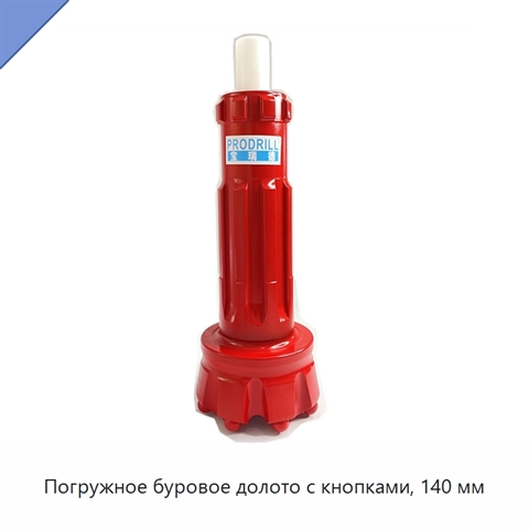 Погружное буровое долото с кнопками, 140 мм